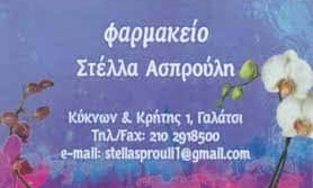 ΑΣΠΡΟΥΛΗ ΣΤΥΛΙΑΝΗ ΦΑΡΜΑΚΕΙΟ ΓΑΛΑΤΣΙ ΑΤΤΙΚΗ