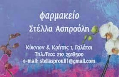 ΑΣΠΡΟΥΛΗ ΣΤΥΛΙΑΝΗ ΦΑΡΜΑΚΕΙΟ ΓΑΛΑΤΣΙ ΑΤΤΙΚΗ