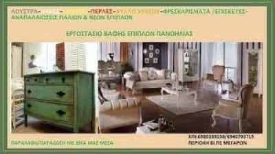 ΠΑΝΟΗΛΙΑΣ ΑΝΕΣΤΗΣ – ΛΟΥΣΤΡΑ ΠΑΝΟΗΛΙΑΣ – ΒΑΦΕΣ ΕΠΙΠΛΩΝ – ΜΕΓΑΡΑ ΑΤΤΙΚΗ