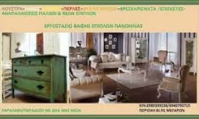 ΠΑΝΟΗΛΙΑΣ ΑΝΕΣΤΗΣ – ΛΟΥΣΤΡΑ ΠΑΝΟΗΛΙΑΣ – ΒΑΦΕΣ ΕΠΙΠΛΩΝ – ΜΕΓΑΡΑ ΑΤΤΙΚΗ