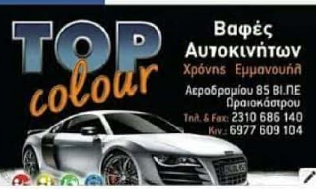ΧΡΟΝΗΣ ΕΜΜΑΝΟΥΗΛ – ΦΑΝΟΠΟΙΕΙΟ ΒΑΦΕΙΟ ΦΑΝΟΒΑΦΕΙΟ – ΩΡΑΙΟΚΑΣΤΡΟ ΘΕΣΣΑΛΟΝΙΚΗ