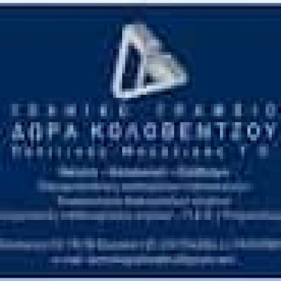 ΚΟΛΟΒΕΝΤΖΟΥ ΔΩΡΑ – ΤΕΧΝΙΚΟ ΓΡΑΦΕΙΟ – ΕΛΕΥΣΙΝΑ ΑΤΤΙΚΗ