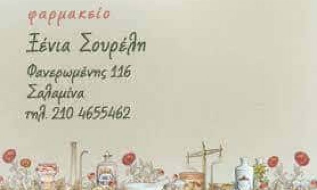 ΣΟΥΡΕΛΗ ΠΟΛΥΞΕΝΗ – ΦΑΡΜΑΚΕΙΑ ΣΑΛΑΜΙΝΑ ΑΤΤΙΚΗΣ