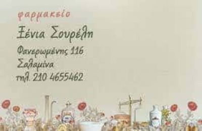 ΣΟΥΡΕΛΗ ΠΟΛΥΞΕΝΗ – ΦΑΡΜΑΚΕΙΑ ΣΑΛΑΜΙΝΑ ΑΤΤΙΚΗΣ