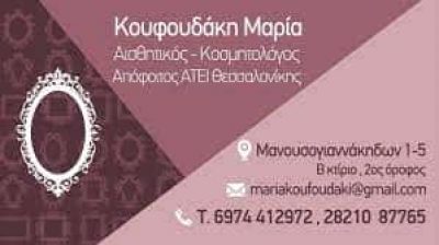 ΚΟΥΦΟΥΔΑΚΗ ΜΑΡΙΑ ΚΕΝΤΡΟ ΑΙΣΘΗΤΙΚΗΣ ΧΑΝΙΑ ΚΡΗΤΗΣ