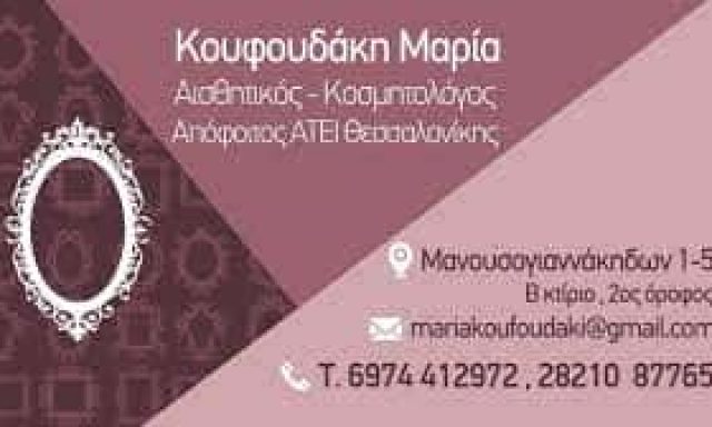 ΚΟΥΦΟΥΔΑΚΗ ΜΑΡΙΑ ΚΕΝΤΡΟ ΑΙΣΘΗΤΙΚΗΣ ΧΑΝΙΑ ΚΡΗΤΗΣ