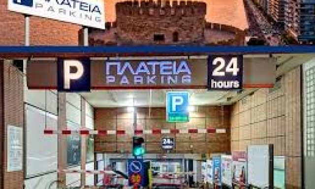 ΕΚΜΕΤΑΛΕΥΣΗ ΣΤΑΘΜΩΝ ΑΥΤΟΚΙΝΗΤΩΝ ΜΟΝ ΕΠΕ – PARKING PLATEIA – 24 ΩΡΟ PARKING – ΘΕΣΣΑΛΟΝΙΚΗ