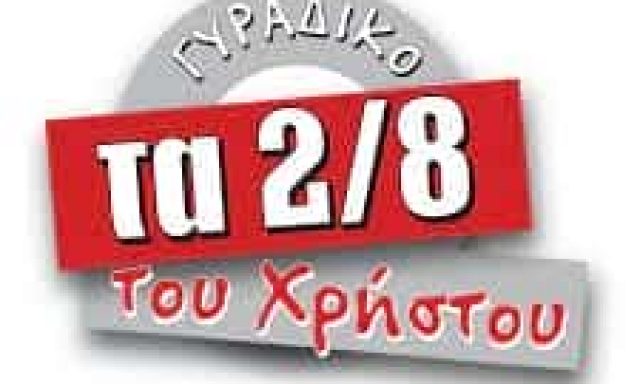 ΖΗΣΗΣ ΧΡΗΣΤΟΣ – ΤΑ 2/8 ΤΟΥ ΧΡΗΣΤΟΥ-ΨΗΤΟΠΩΛΕΙΟ ΒΟΛΟΣ ΜΑΓΝΗΣΙΑΣ