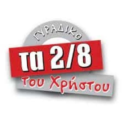 ΖΗΣΗΣ ΧΡΗΣΤΟΣ – ΤΑ 2/8 ΤΟΥ ΧΡΗΣΤΟΥ-ΨΗΤΟΠΩΛΕΙΟ ΒΟΛΟΣ ΜΑΓΝΗΣΙΑΣ