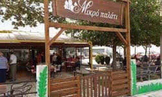 ΜΙΚΡΟ ΠΑΛΑΤΙ ΕΕ – HODOROBA MARIA – ΤΑΒΕΡΝΑ ΠΕΔΙΝΗ ΙΩΑΝΝΙΝΩΝ