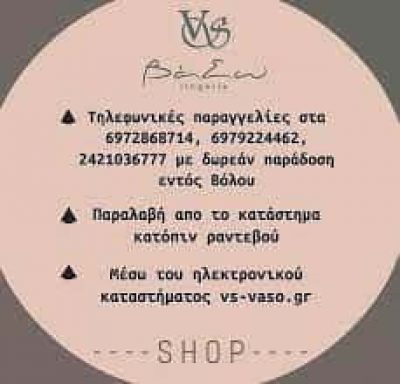 ΦΑΡΜΑΚΗΣ ΣΤΕΦΑΝΟΣ – VS VASO – ΚΑΤΑΣΤΗΜΑ ΕΝΔΥΜΑΤΩΝ ΒΟΛΟΣ ΜΑΓΝΗΣΙΑΣ