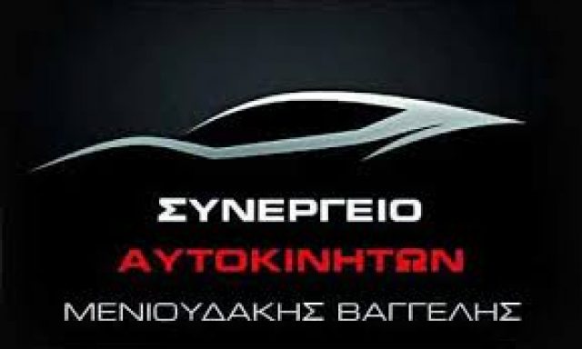 ΑΚΟΥΜΙΑΝΑΚΗ ΝΙΚΟΛΕΤΑ – OIL SERVICE – ΣΥΝΕΡΓΕΙΟ ΑΥΤΟΚΙΝΗΤΟΥ – ΚΟΜΒΟΣ ΑΤΣΙΠΟΠΟΥΛΟ ΡΕΘΥΜΝΟ
