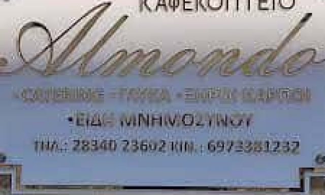 ΚΑΤΣΙΑ ΑΘΗΝΑ – ALMONDO – ΚΑΦΕΚΟΠΤΕΙΟ-CETERING-ΜΝΗΜΟΣΥΝΑ ΠΕΡΑΜΑ ΜΥΛΟΠΟΤΑΜΟΥ ΡΕΘΥΜΝΟ