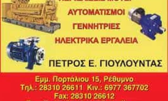 ΓΙΟΥΛΟΥΝΤΑΣ ΠΕΤΡΟΣ – ΗΛΕΚΤΡΟΚΙΝΗΤΗΡΕΣ ΜΟΤΕΡ ΗΛΕΚΤΡΙΚΑ ΕΡΓΑΛΕΙΑ – ΡΕΘΥΜΝΟ ΚΡΗΤΗΣ