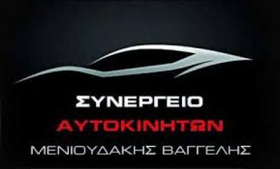 ΑΚΟΥΜΙΑΝΑΚΗ ΝΙΚΟΛΕΤΑ – OIL SERVICE – ΣΥΝΕΡΓΕΙΟ ΑΥΤΟΚΙΝΗΤΟΥ – ΚΟΜΒΟΣ ΑΤΣΙΠΟΠΟΥΛΟ ΡΕΘΥΜΝΟ