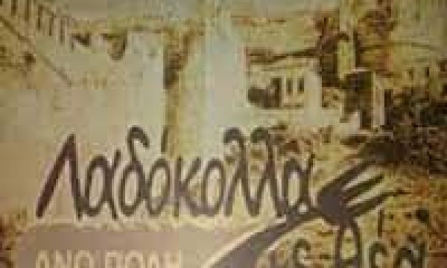 ΛΑΔΟΚΟΛΛΑ ΜΕ ΘΕΑ – ΕΣΤΙΑ ΕΕ- ACOSTA FLAVORS FACTORY ΕΣΤΙΑΤΟΡΙΟ ΑΓΙΟΣ ΠΑΥΛΟΣ ΘΕΣΣΑΛΟΝΙΚΗ