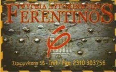 ΦΕΡΕΝΤΙΝΟΣ ΔΗΜΗΤΡΙΟΣ – FERENTINOS – ΨΥΓΕΙΑ ΑΥΤΟΚΙΝΗΤΩΝ ΘΕΣΣΑΛΟΝΙΚΗ