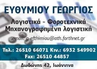 ΕΥΘΥΜΙΟΥ ΓΕΩΡΓΙΟΣ – ΛΟΓΙΣΤΙΚΟ ΓΡΑΦΕΙΟ ΙΩΑΝΝΙΝΑ