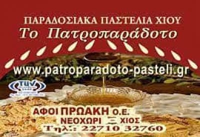 ΑΦΟΙ ΠΡΩΑΚΗ Ο.Ε – ΤΟ ΠΑΤΡΟΠΑΡΑΔΟΤΟ – ΠΑΡΑΓΩΓΗ & ΕΜΠΟΡΙΟ ΠΑΣΤΕΛΙΩΝ – ΝΕΟΧΩΡΙ ΧΙΟΣ