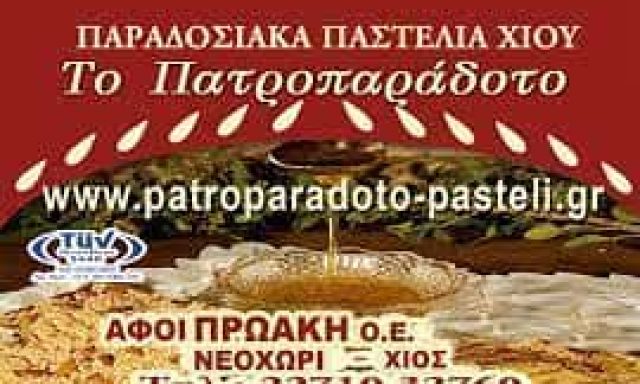 ΑΦΟΙ ΠΡΩΑΚΗ Ο.Ε – ΤΟ ΠΑΤΡΟΠΑΡΑΔΟΤΟ – ΠΑΡΑΓΩΓΗ & ΕΜΠΟΡΙΟ ΠΑΣΤΕΛΙΩΝ – ΝΕΟΧΩΡΙ ΧΙΟΣ