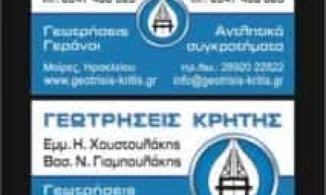 ΓΕΩΤΡΗΣΕΙΣ ΜΟΙΡΕΣ ΗΡΑΚΛΕΙΟ ΚΡΗΤΗΣ-ΓΙΑΜΠΟΥΛΑΚΗΣ ΒΑΣΙΛΕΙΟΣ
