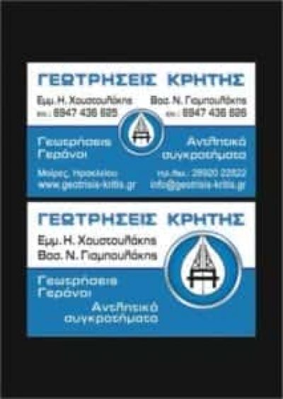 ΓΕΩΤΡΗΣΕΙΣ ΜΟΙΡΕΣ ΗΡΑΚΛΕΙΟ ΚΡΗΤΗΣ-ΓΙΑΜΠΟΥΛΑΚΗΣ ΒΑΣΙΛΕΙΟΣ