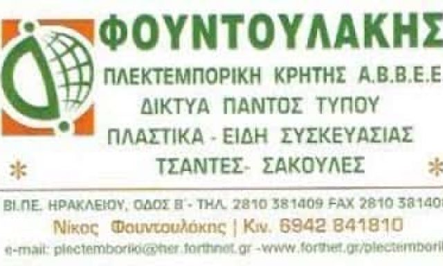 ΦΟΥΝΤΟΥΛΑΚΗΣ ΝΙΚΟΣ – ΠΛΕΚΤΕΜΠΟΡΙΚΗ ΑΒΕΕ ΠΛΑΣΤΙΚΑ ΕΙΔΗ ΗΡΑΚΛΕΙΟ ΚΡΗΤΗΣ