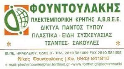 ΦΟΥΝΤΟΥΛΑΚΗΣ ΝΙΚΟΣ – ΠΛΕΚΤΕΜΠΟΡΙΚΗ ΑΒΕΕ ΠΛΑΣΤΙΚΑ ΕΙΔΗ ΗΡΑΚΛΕΙΟ ΚΡΗΤΗΣ