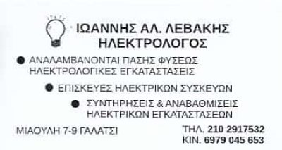 ΗΛΕΚΤΡΟΛΟΓΟΣ ΓΑΛΑΤΣΙ-ΛΕΒΑΚΗΣ ΙΩΑΝΝΗΣ