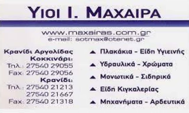 ΓΕΩΡΓΙΚΑ ΕΡΓΑΛΕΙΑ ΚΡΑΝΙΔΙ ΥΙΟΙ ΜΑΧΑΙΡΑ ΟΕ