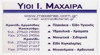 ΓΕΩΡΓΙΚΑ ΕΡΓΑΛΕΙΑ ΚΡΑΝΙΔΙ ΥΙΟΙ ΜΑΧΑΙΡΑ ΟΕ
