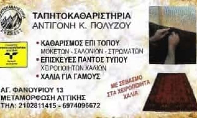ΤΑΠΗΤΟΚΑΘΑΡΙΣΤΗΡΙΟ ΑΧΑΡΝΕΣ ΑΤΤΙΚΗΣ-ΠΟΛΥΖΟΥ ΑΝΤΙΓΟΝΗ