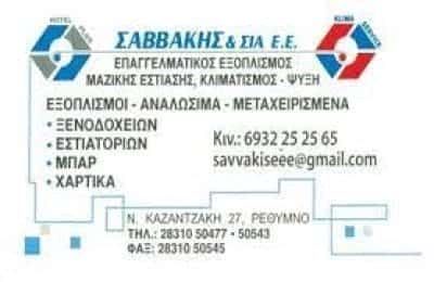 ΘΕΡΜΑΝΣΗ ΨΥΞΗ ΕΜΠΟΡΙΟ ΡΕΘΥΜΝΟ ΣΑΒΒΑΚΗΣ ΕΜΜΑΝΟΥΗΛ Κ ΣΙΑ ΕΕ