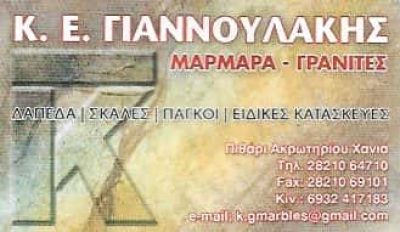 ΓΙΑΝΝΟΥΛΑΚΗΣ ΚΩΝΣΤΑΝΤΙΝΟΣ | ΜΑΡΜΑΡΑ | ΑΚΡΩΤΗΡΙ – ΧΑΝΙΑ