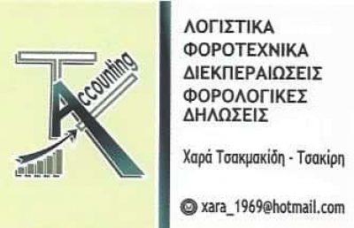 ΤΣΑΚΜΑΚΙΔΗ ΧΑΡΑ | ΛΟΓΙΣΤΙΚΟ ΓΡΑΦΕΙΟ | ΕΛΕΥΣΙΝΑ ΑΤΤΙΚΗ