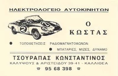 Ο ΚΩΣΤΑΣ -ΤΣΟΥΡΑΠΑΣ ΓΡΗΓΟΡΗΣ ΗΛΕΚΤΡΟΛΟΓΕΙΟ ΑΥΤΟΚΙΝΗΤΩΝ ΚΑΛΛΙΘΕΑ ΑΤΤΙΚΗΣ