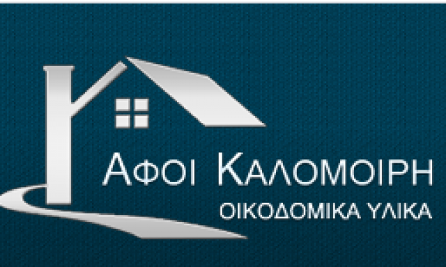 ΑΦΟΙ ΚΑΛΟΜΟΙΡΗ ΕΕ – ΕΜΠΟΡΙΟ ΟΙΚΟΔΟΜΙΚΩΝ ΥΛΙΚΩΝ ΟΙΚΟΔΟΜΙΚΑ ΥΛΙΚΑ ΧΡΩΜΑΤΑ – ΜΑΝΔΡΑ ΑΤΤΙΚΗΣ