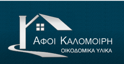 ΑΦΟΙ ΚΑΛΟΜΟΙΡΗ ΕΕ – ΕΜΠΟΡΙΟ ΟΙΚΟΔΟΜΙΚΩΝ ΥΛΙΚΩΝ ΟΙΚΟΔΟΜΙΚΑ ΥΛΙΚΑ ΧΡΩΜΑΤΑ – ΜΑΝΔΡΑ ΑΤΤΙΚΗΣ