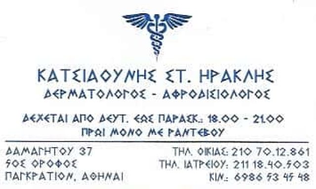 ΔΕΡΜΑΤΟΛΟΓΟΣ ΠΑΓΚΡΑΤΙ ΑΘΗΝΑ | ΑΦΡΟΔΙΣΙΟΛΟΓΟΣ | ΑΠΟΤΡΙΧΩΣΗ ΜΕ ΛΕΙΖΕΡ | ΚΑΤΣΙΑΟΥΝΗΣ ΗΡΑΚΛΗΣ