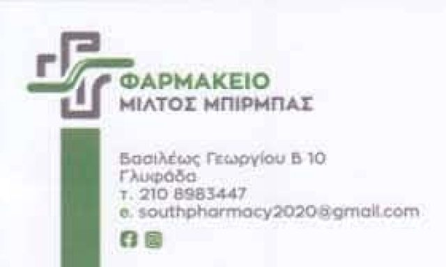 ΜΠΙΡΜΠΑΣ ΜΙΛΤΙΑΔΗΣ – ΧΑΡΑΛΑΜΠΟΣ ΦΑΡΜΑΚΕΙΟ ΓΛΥΦΑΔΑ ΑΤΤΙΚΗ