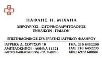 ΠΑΦΛΗΣ ΜΙΧΑΗΛ – ΩΤΟΡΙΝΟΛΑΡΥΓΓΟΛΟΓΟΣ – ΑΘΗΝΑ ΠΛΑΤΕΙΑ ΜΑΒΙΛΗ ΑΤΤΙΚΗ
