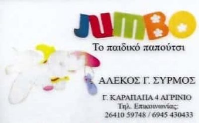 JUMBO | ΚΑΤΑΣΤΗΜΑ ΠΑΙΔΙΚΩΝ ΥΠΟΔΗΜΑΤΩΝ | ΑΓΡΙΝΙΟ