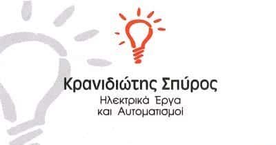 ΚΡΑΝΙΔΙΩΤΗΣ ΣΠΥΡΙΔΩΝ – ΗΛΕΚΤΡΟΛΟΓΙΚΕΣ ΕΓΚΑΤΑΣΤΑΣΕΙΣ – ΧΑΝΙΑ ΚΡΗΤΗΣ