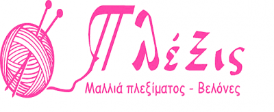 ΠΛΕΞΙΣ – ΚΑΡΑΓΙΑΝΝΗ ΒΑΣΙΛΙΚΗ | ΕΙΔΗ ΡΑΠΤΙΚΗΣ ΠΑΤΡΑ ΑΧΑΪΑΣ