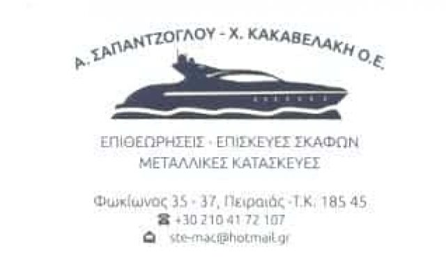 ΣΑΠΑΝΤΖΟΓΛΟΥ Ε – ΚΑΚΑΒΕΛΑΚΗΣ Σ | ΝΑΥΠΗΓΙΚΕΣ ΕΡΓΑΣΙΕΣ – ΕΠΙΘΕΩΡΗΣΕΙΣ | ΠΕΙΡΑΙΑΣ