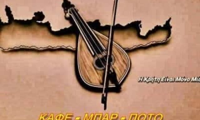 ΣΤΕΦΑΝΑΚΗΣ ΚΑΤΕΧΑΡΑΚΗΣ – ΚΑΦΕΤΕΡΙΑ ΚΑΦΕ ΜΠΑΡ OXYD ΠΛΑΤΕΙΑ ΕΛΕΥΘΕΡΙΑΣ ΚΑΣΤΕΛΙ ΗΡΑΚΛΕΙΟΥ ΚΡΗΤΗΣ