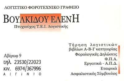 ΛΟΓΙΣΤΙΚΟ ΓΡΑΦΕΙΟ ΑΙΓΙΝΙΟ ΠΙΕΡΙΑΣ-ΒΟΥΛΚΙΔΟΥ ΕΛΕΝΗ