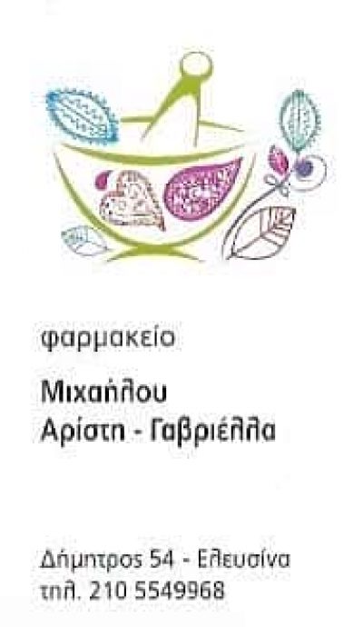 ΜΙΧΑΗΛΟΥ ΑΡΙΣΤΗ ΓΑΒΡΙΕΛΑ | ΦΑΡΜΑΚΕΙΟ | ΕΛΕΥΣΙΝΑ ΑΤΤΙΚΗΣ