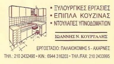 ΚΟΥΡΤΑΛΗΣ ΙΩΑΝΝΗΣ | ΞΥΛΟΥΡΓΙΚΕΣ ΕΡΓΑΣΙΕΣ | ΑΧΑΡΝΕΣ ΑΘΗΝΑ