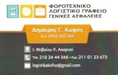 ΚΩΦΟΣ ΔΗΜΗΤΡΗΣ | ΛΟΓΙΣΤΙΚΟ ΓΡΑΦΕΙΟ | ΑΧΑΡΝΕΣ ΑΘΗΝΑ